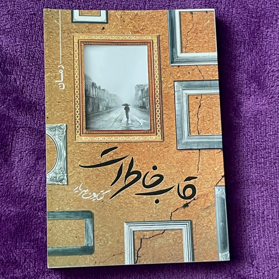 قاب خاطرات