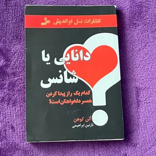 دانایی یا شانس