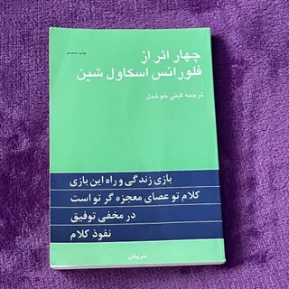 چهار اثر از اسکاول شین