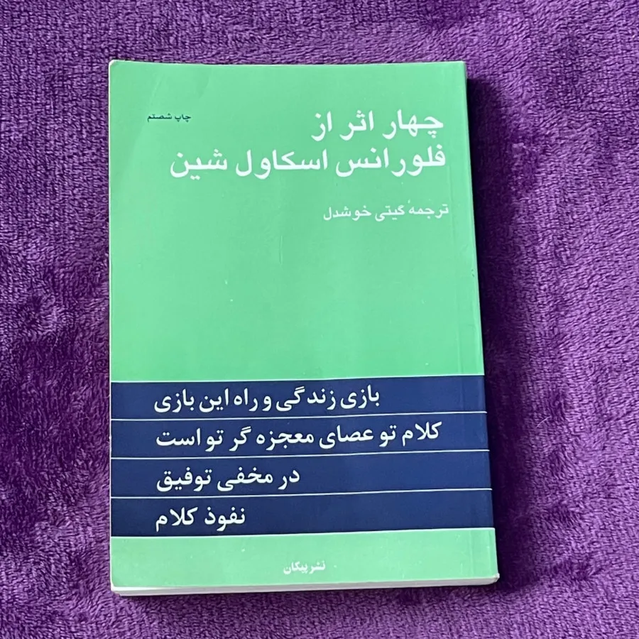 چهار اثر از اسکاول شین