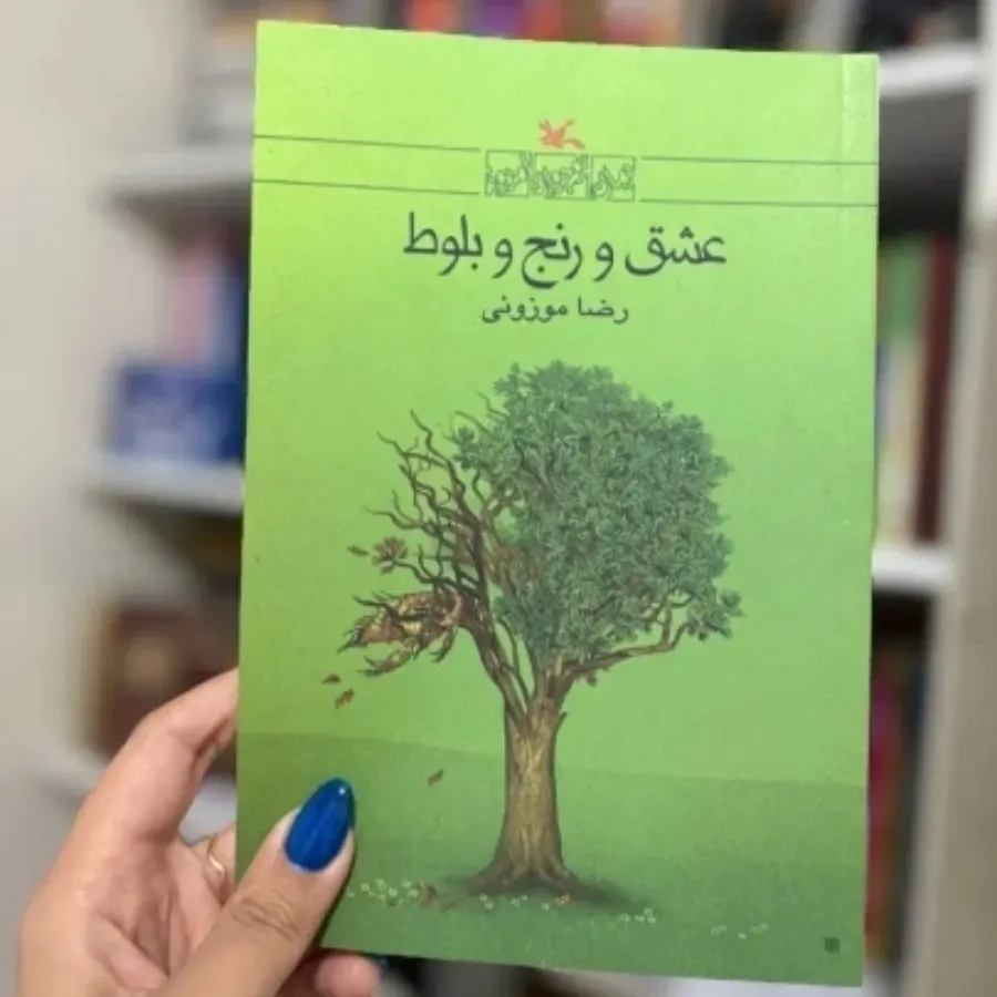 رمان عشق و رنج و بلوط