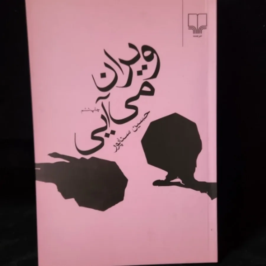 ویران می آیی