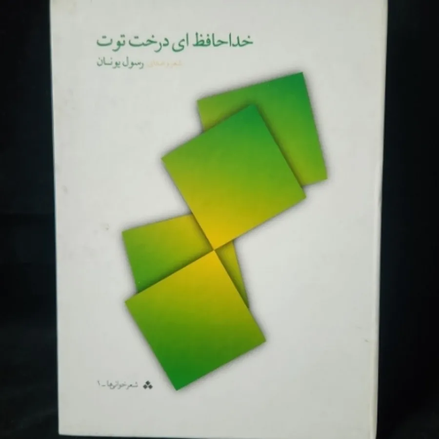 خدافظ ای درخت توت
