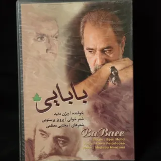 بابایی