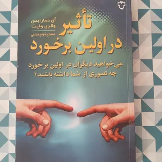 تاثیر در اولین برخورد