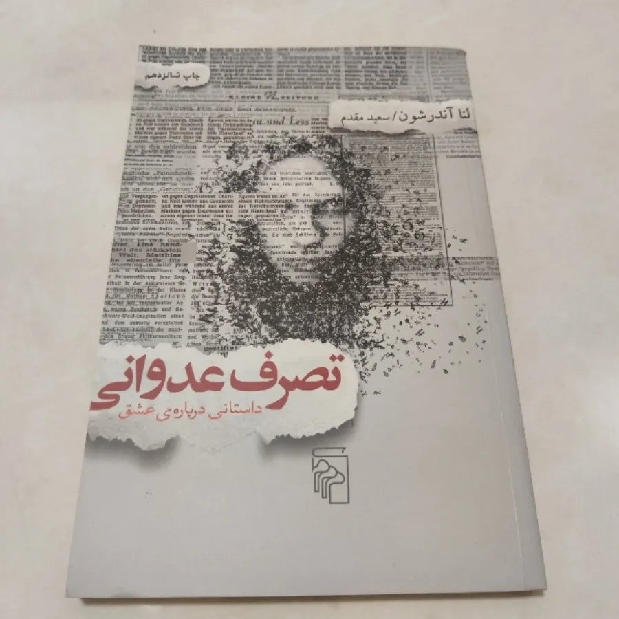 رمان تصرف عدوانی
