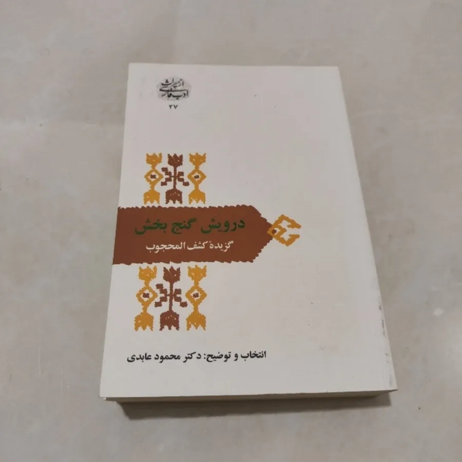 درویش گنج بخش