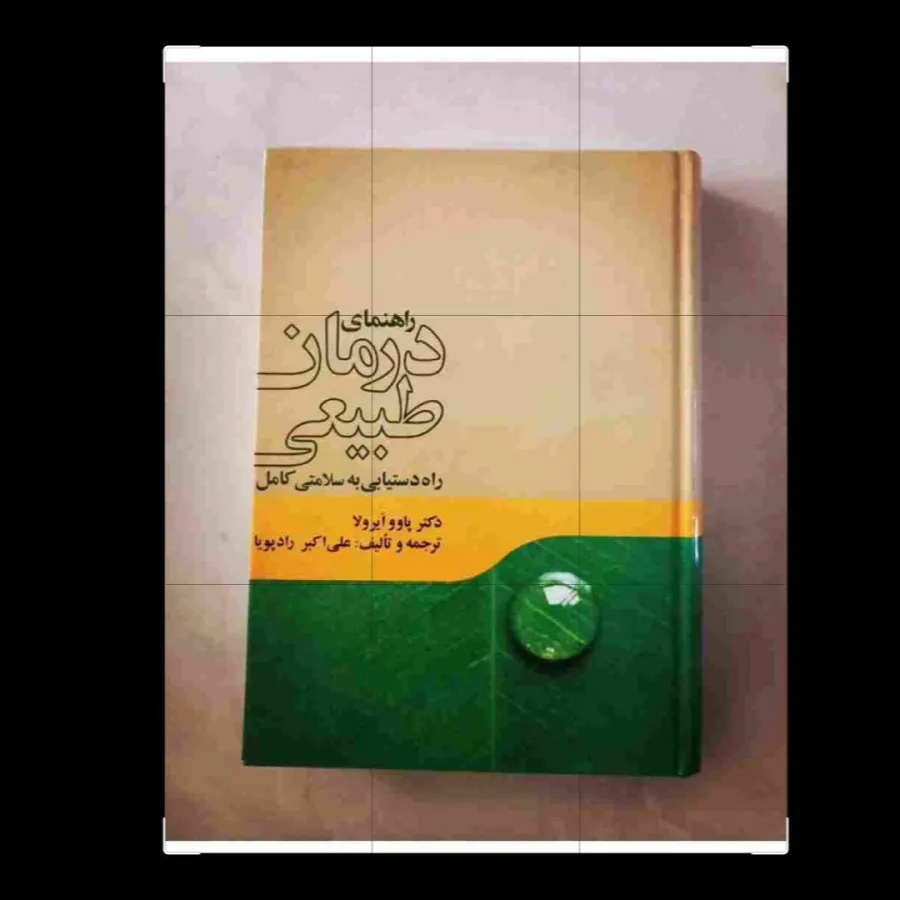 کتاب راهنمای درمان طبیعی