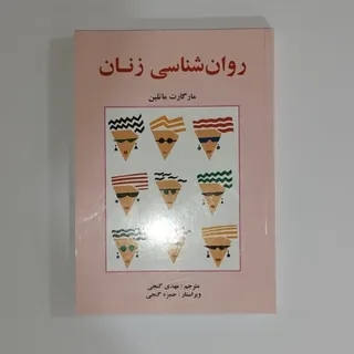 روانشناسی زنان