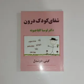 شفای کودک درون