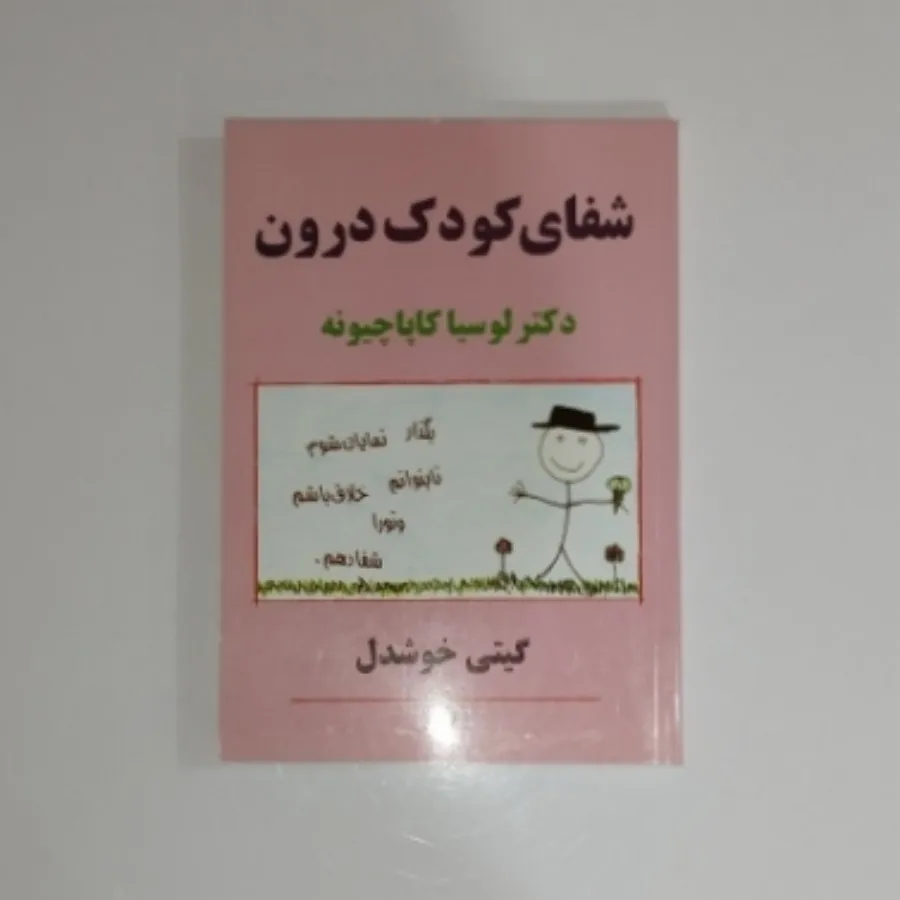 شفای کودک درون