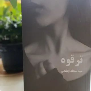 کتاب ترقوه