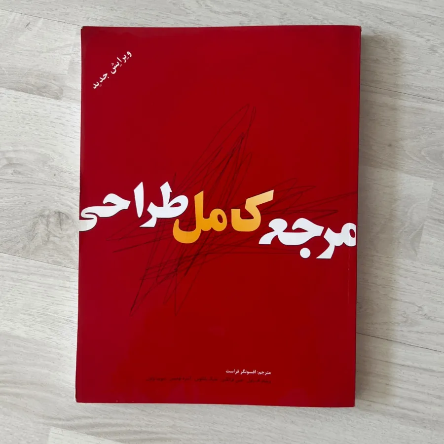 کتاب مرجع کامل طراحی