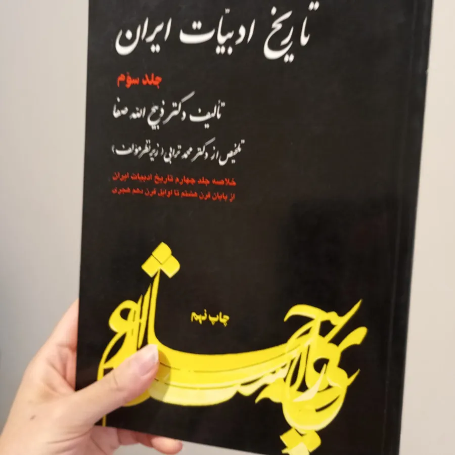 تاریخ ادبیات صفا 3