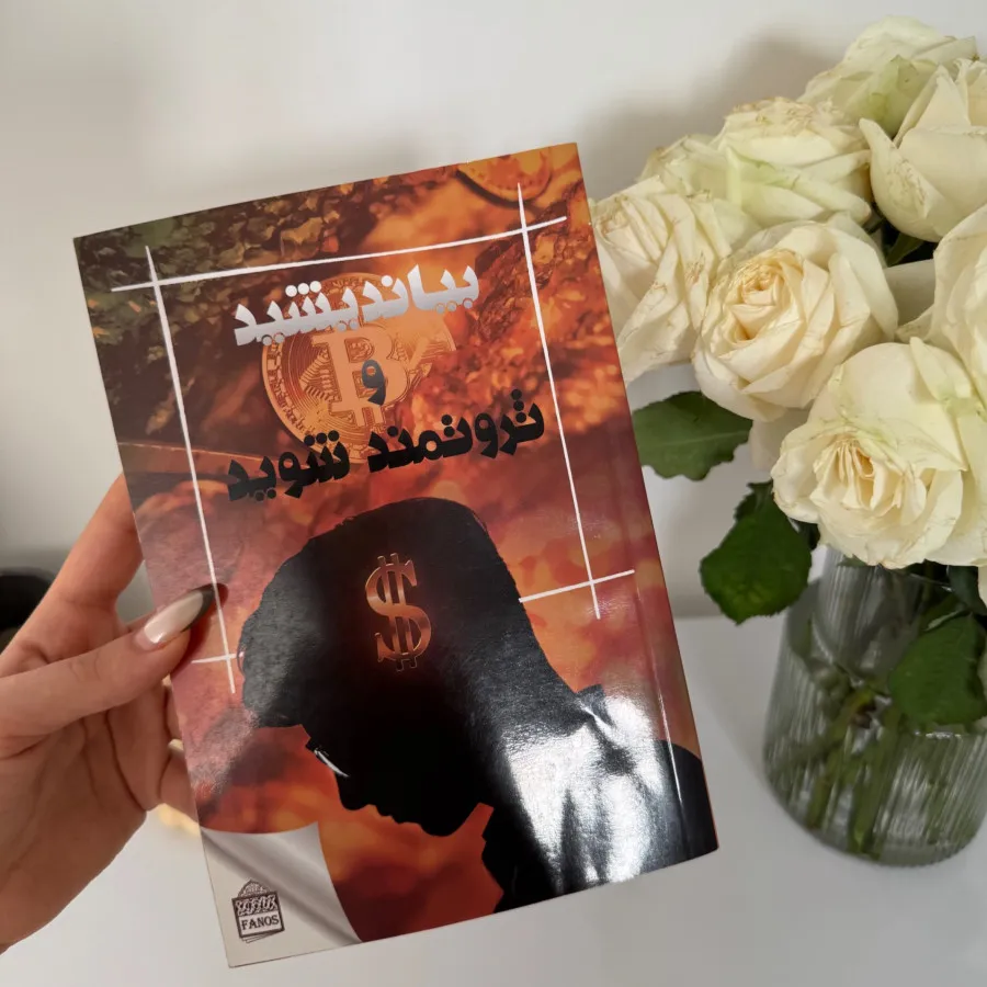 کتاب بیاندیشید و ثروتمند