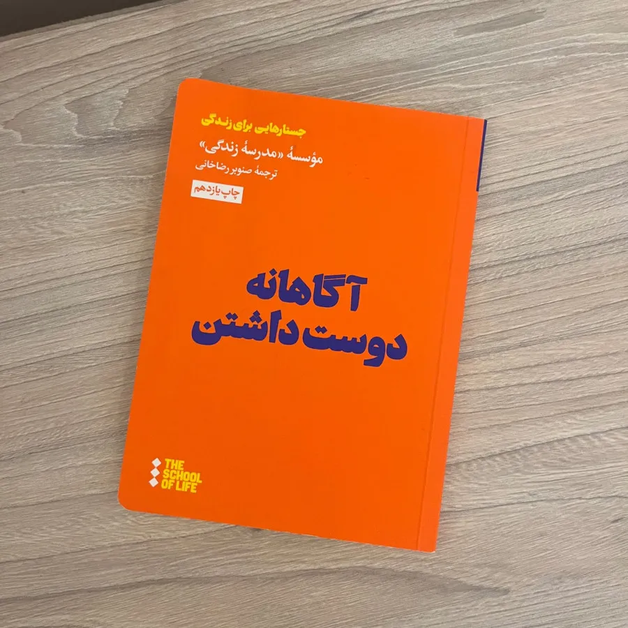 آگاهانه دوست داشتن