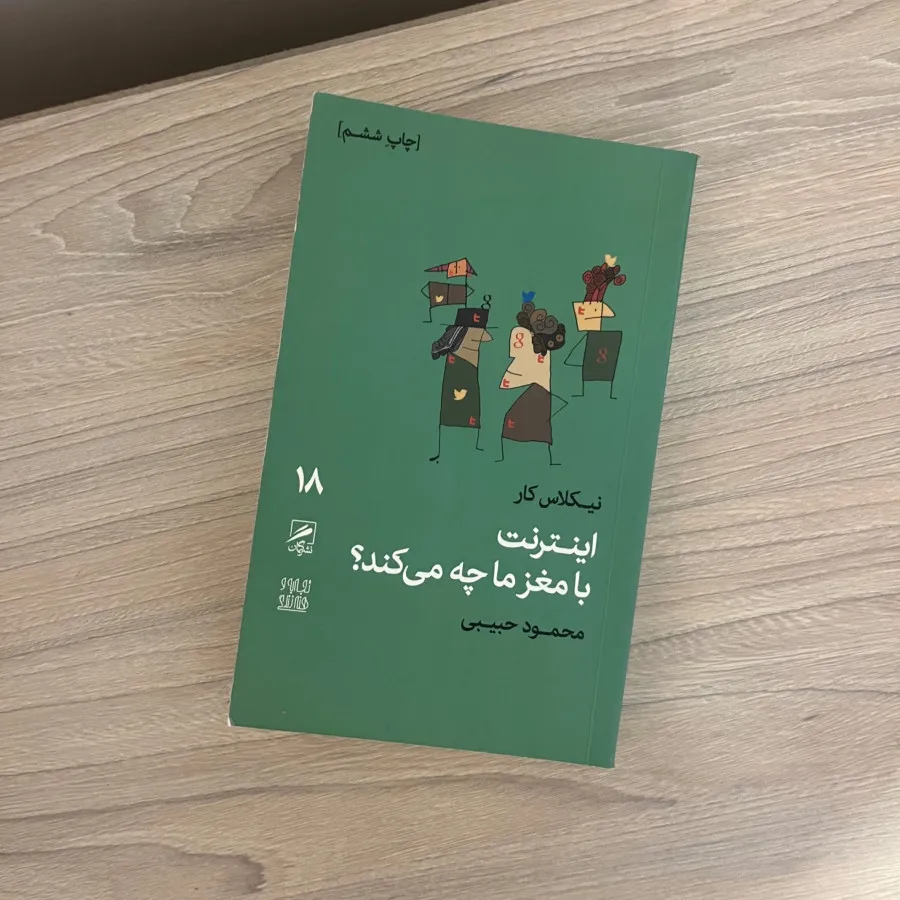 اینترنت با مغز ما چه میکن