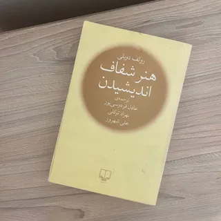 هنر شفاف اندیشیدن
