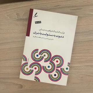 دعوت به مسیولیت پذیری