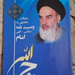 وصیت نامه سیاسی الهی