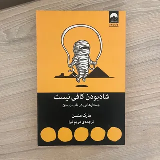 شاد بودن کافی نیست
