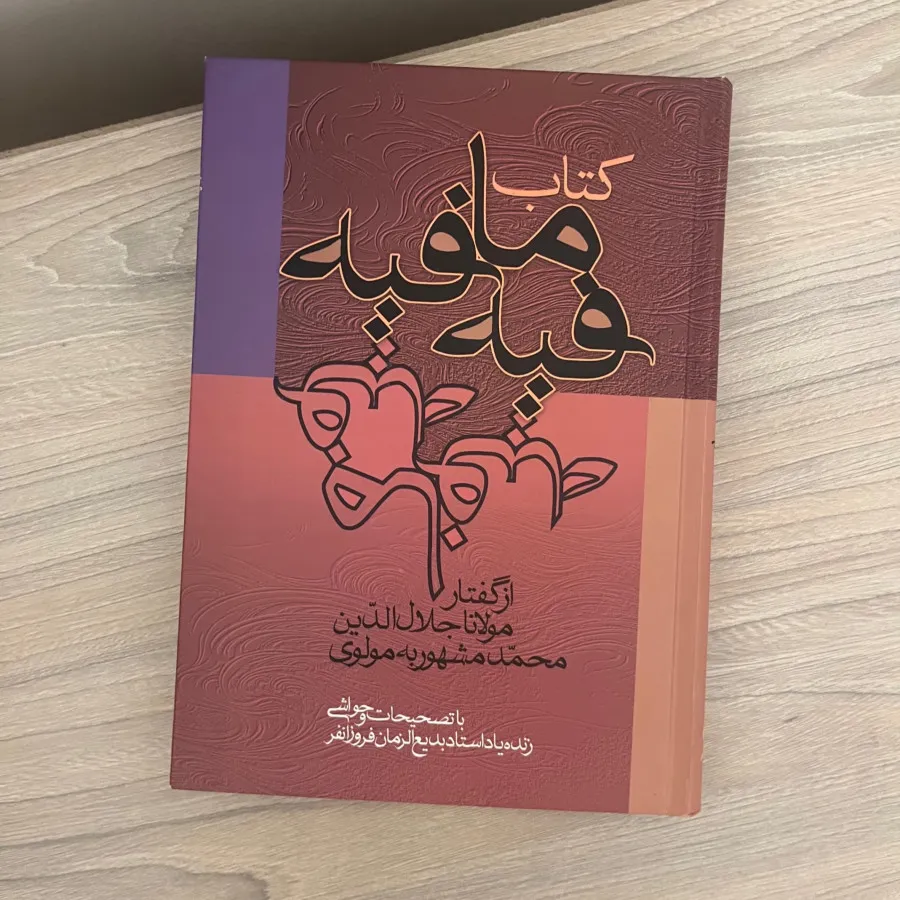 کتاب فیه ما فیه