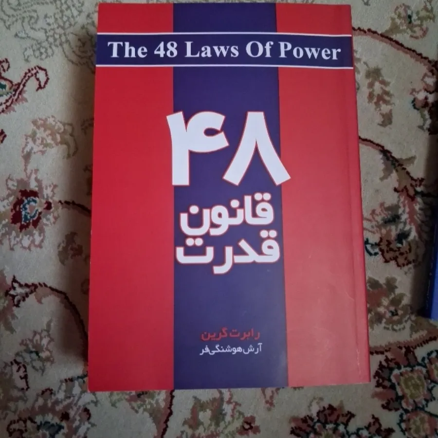 48 قانون قدرت
