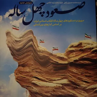 کتاب صعودچهل ساله