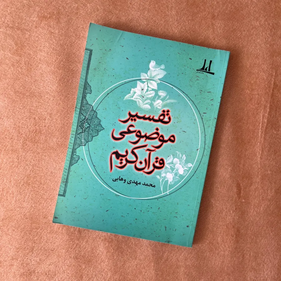 کتاب تفسیر موضوعی قرآن
