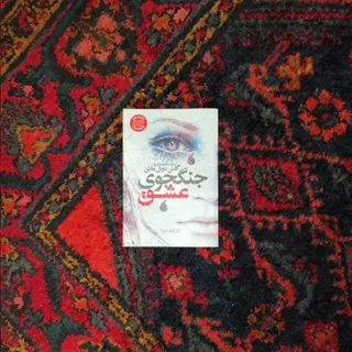 کتاب جنگجوی عشق
