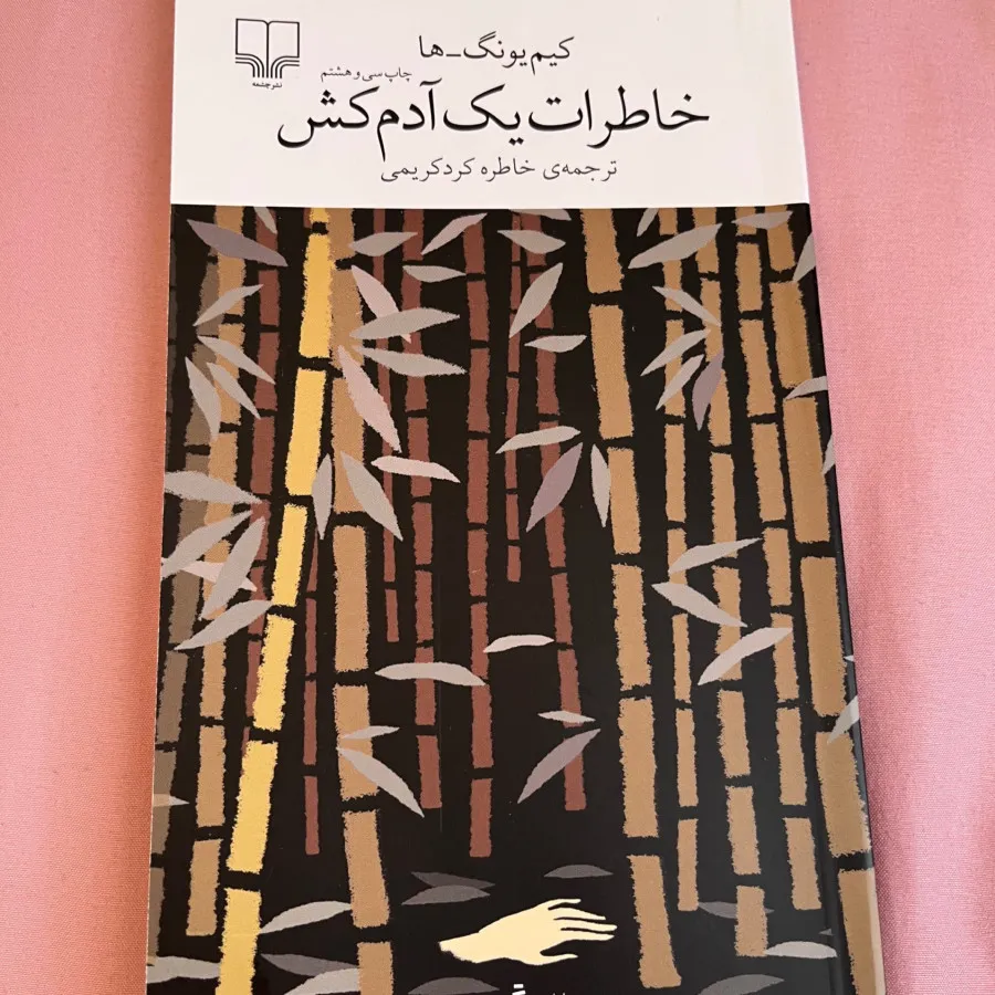خاطرات یک آدم کش