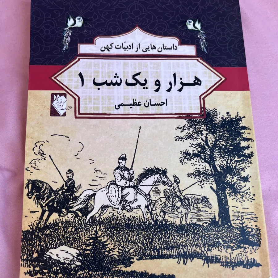 کتاب هزار و یک شب 1