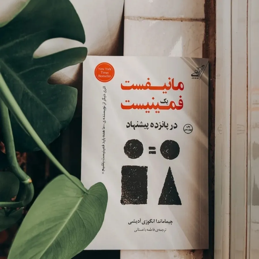 کتاب مانیفیست یک فمنیست