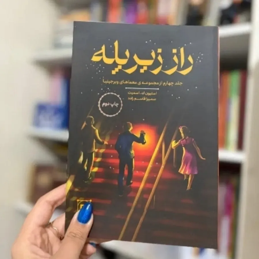 رمان راز زیر پله