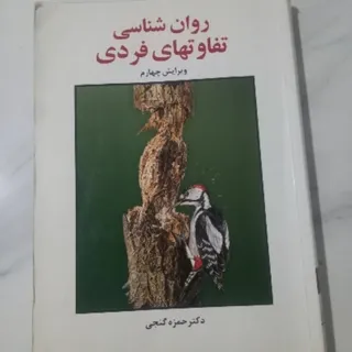 روانشاسی تفاوتهای فردی