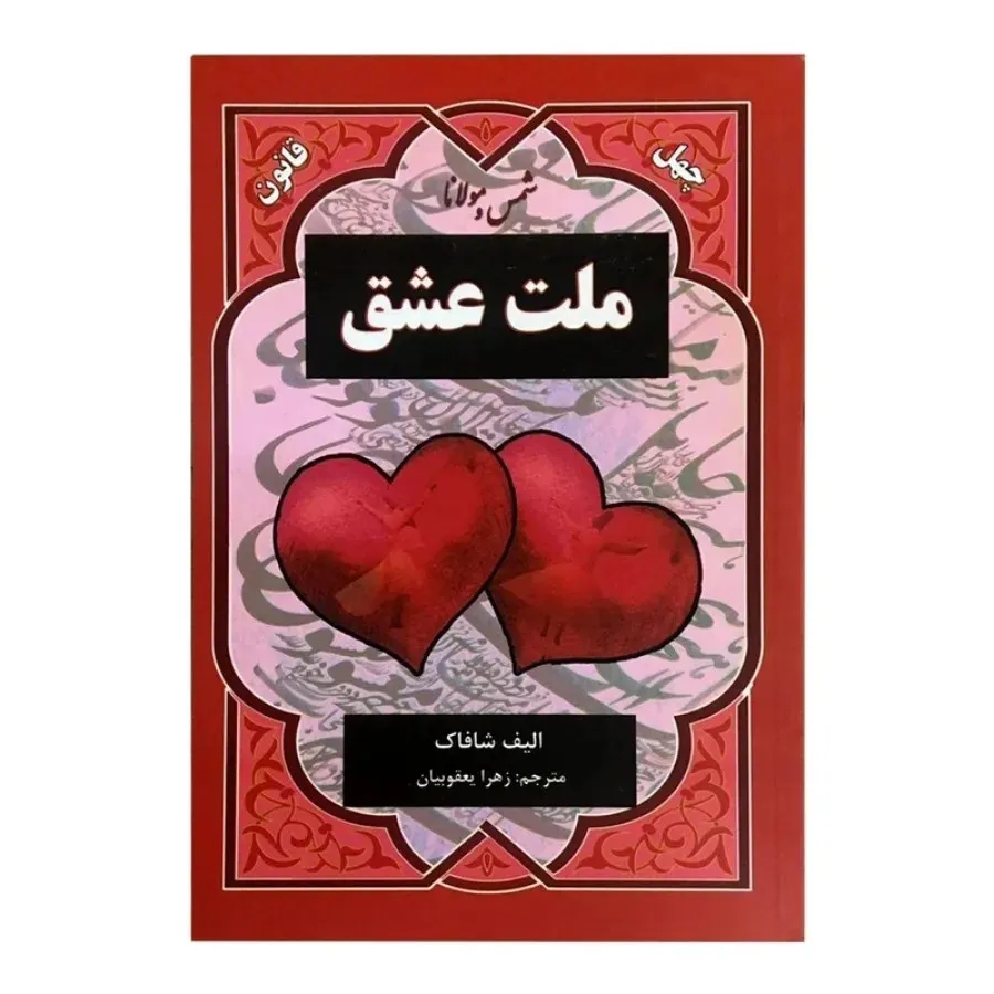 کتاب ملت عشق