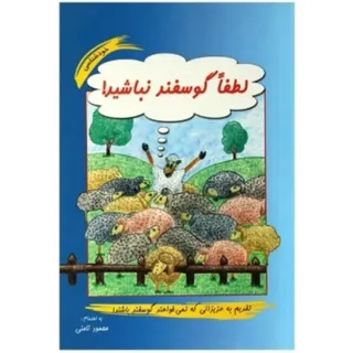 کتاب لطفا گوسفند نباشید
