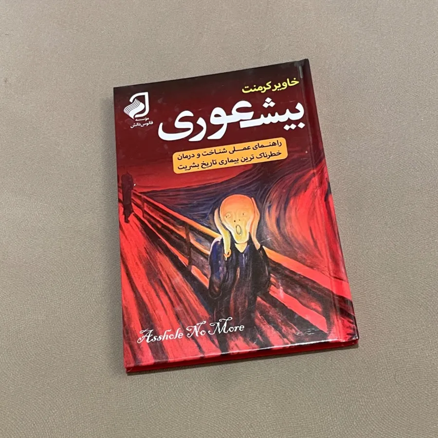کتاب بیشعوری