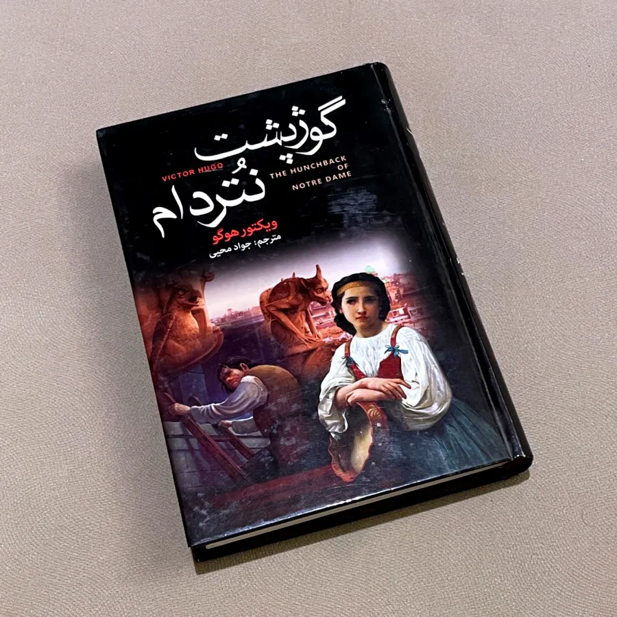 کتاب گوژپشت نتردام