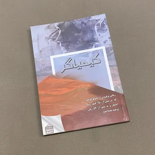 کتاب فوق‌العاده کیمیاگر