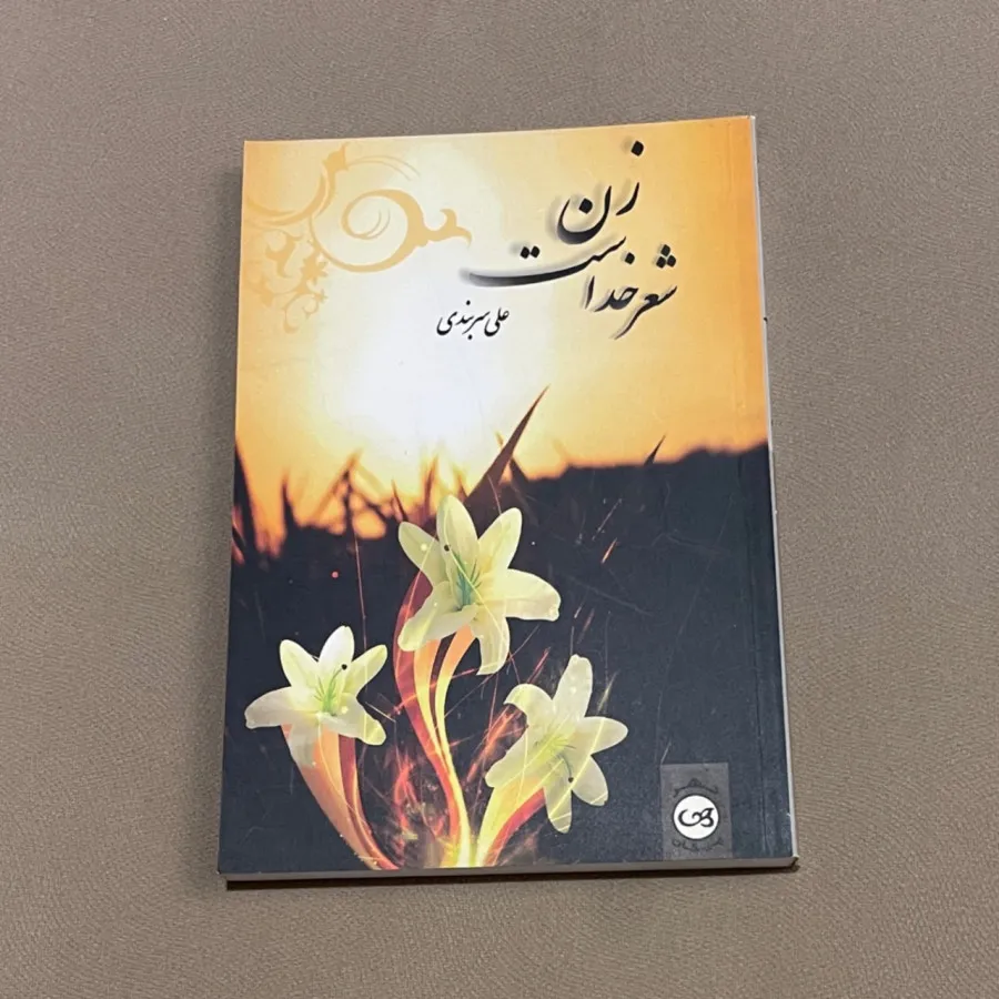 کتاب زن شعر خداست