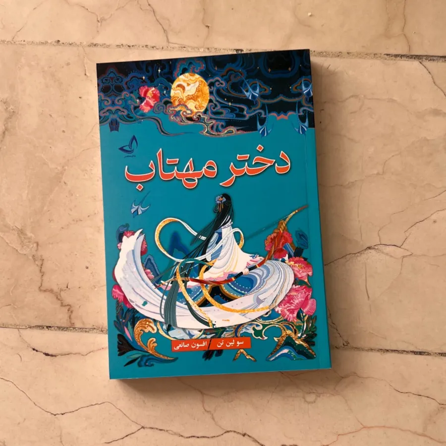 دختر مهتاب