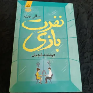 کتاب نفرت بازی