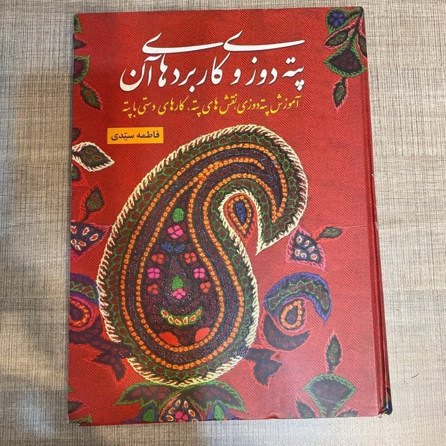 کتاب پته دوزی
