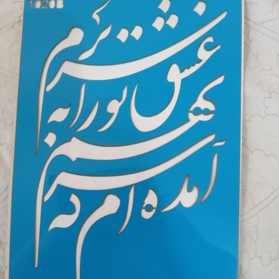 شابلون و استنسیل