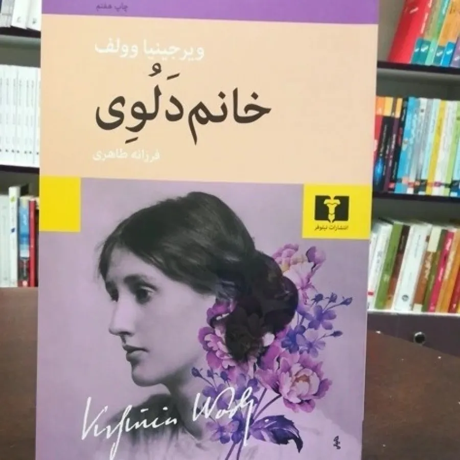 کتاب رمان خانم دلوی