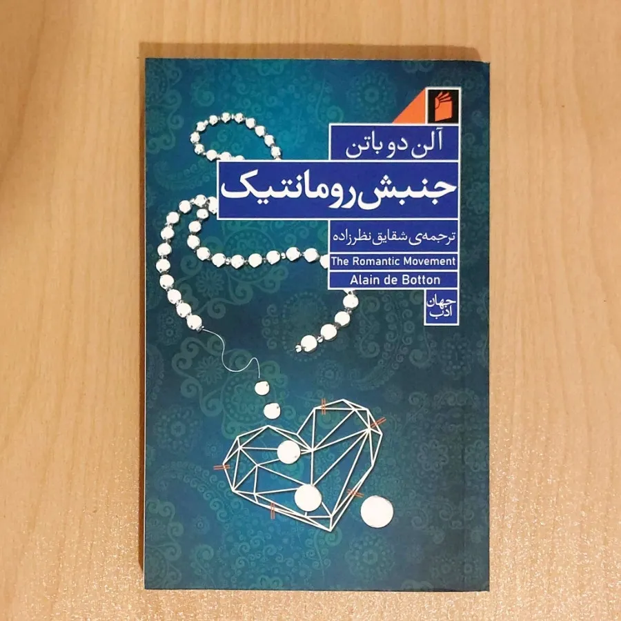جنبش رمانتیک