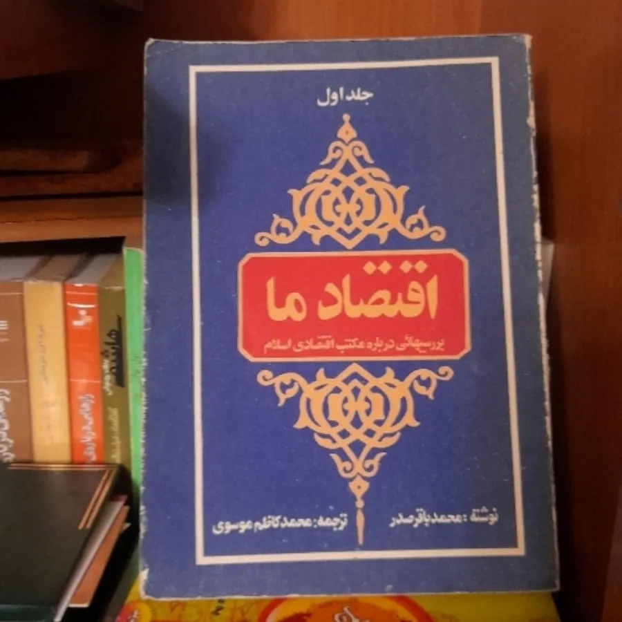 کتاب اقتصاد ما