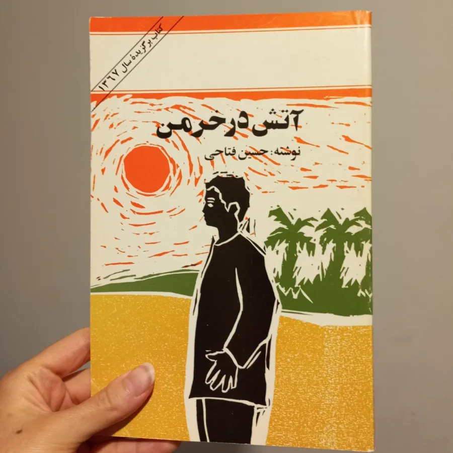 آتش در خرمن