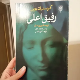 رفیق اعلی کریستین بوبن